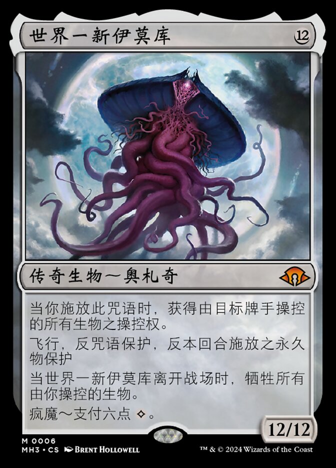 世界一新伊莫库