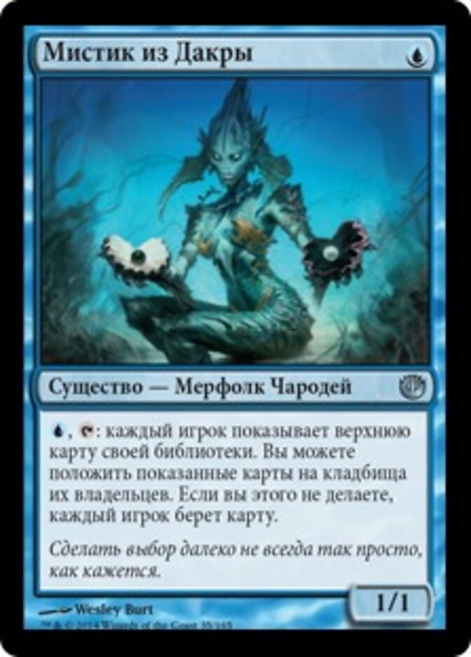 Мистик из Дакры