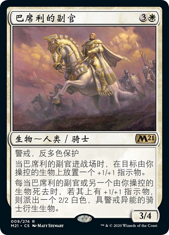 巴席利的副官