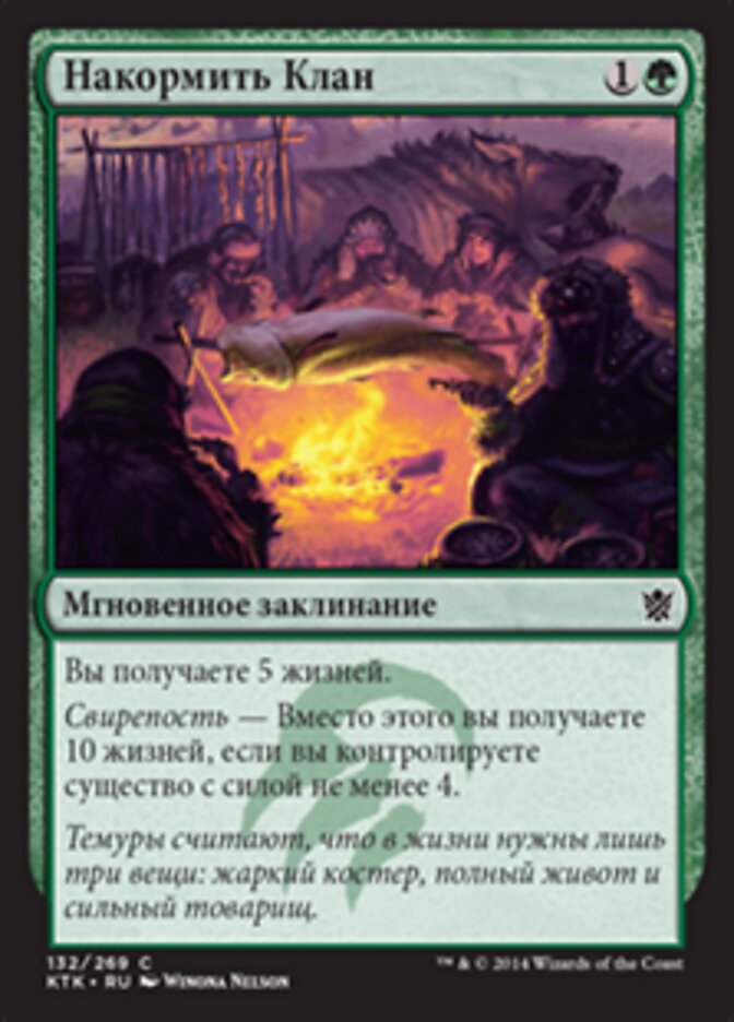 Накормить Клан