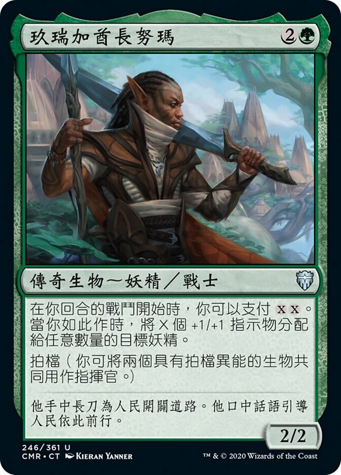 玖瑞加酋長努瑪
