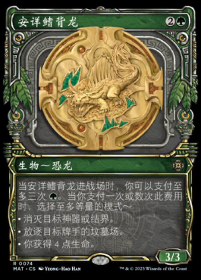 安详鳍背龙