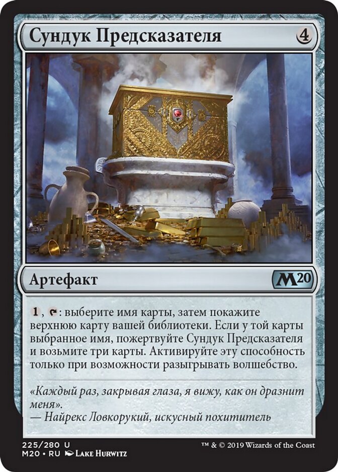Сундук Предсказателя