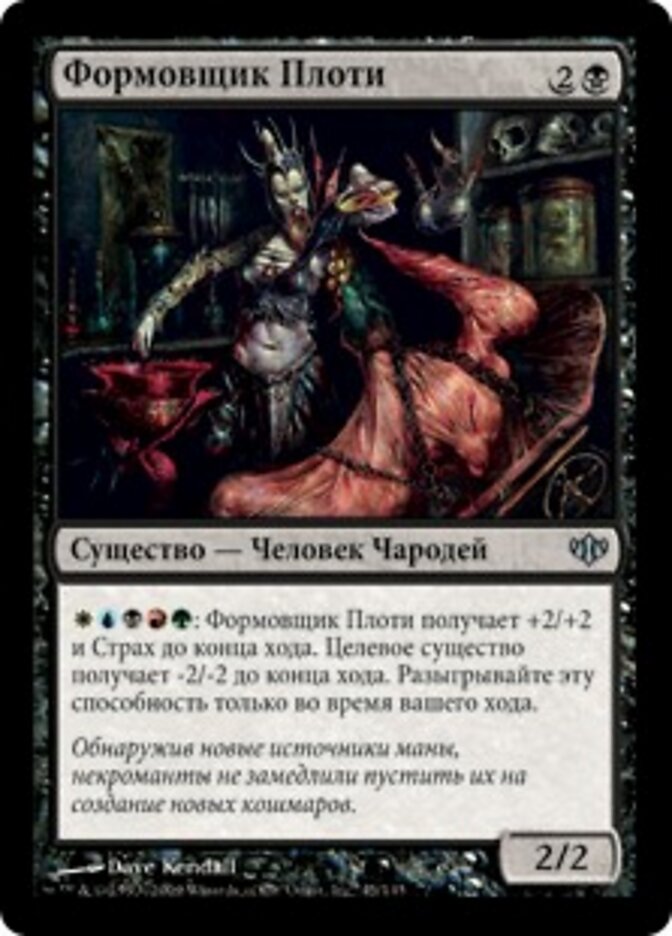 Формовщик Плоти