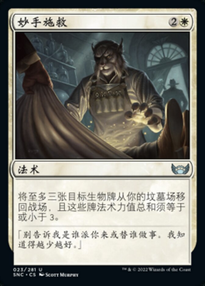 妙手施救