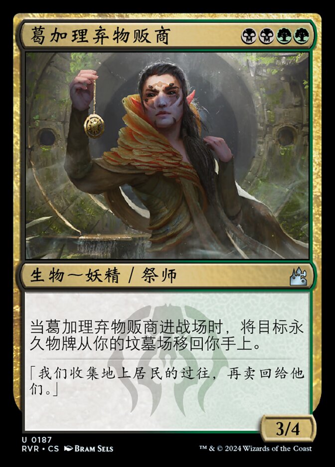 葛加理弃物贩商