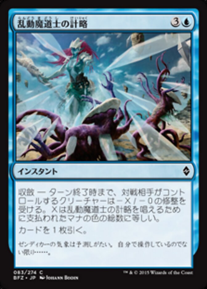 乱動魔道士の計略