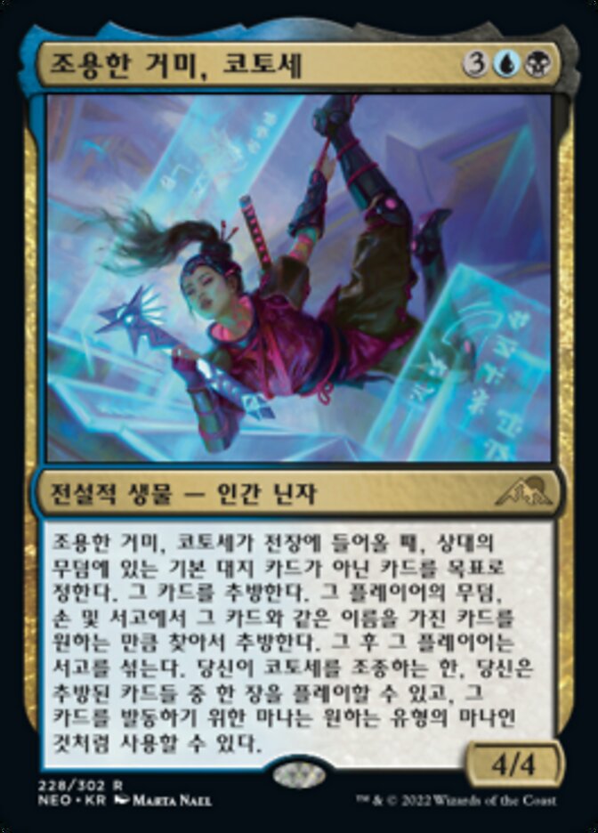 조용한 거미, 코토세
