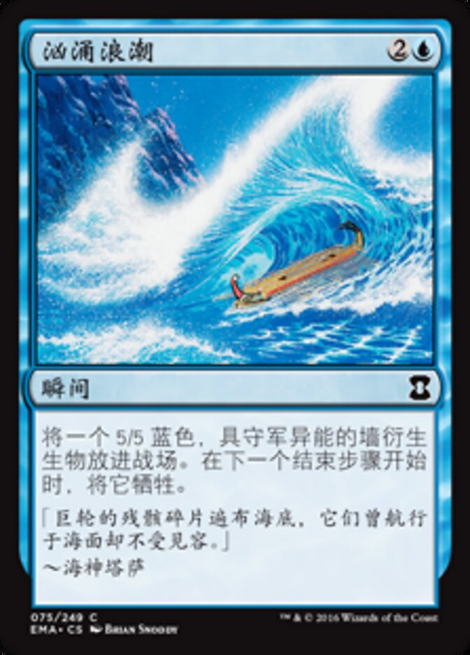 汹涌浪潮