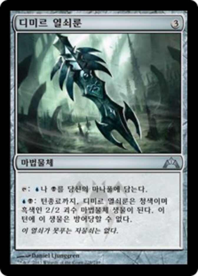 디미르 열쇠룬