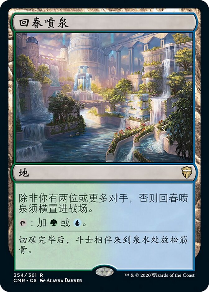 回春喷泉