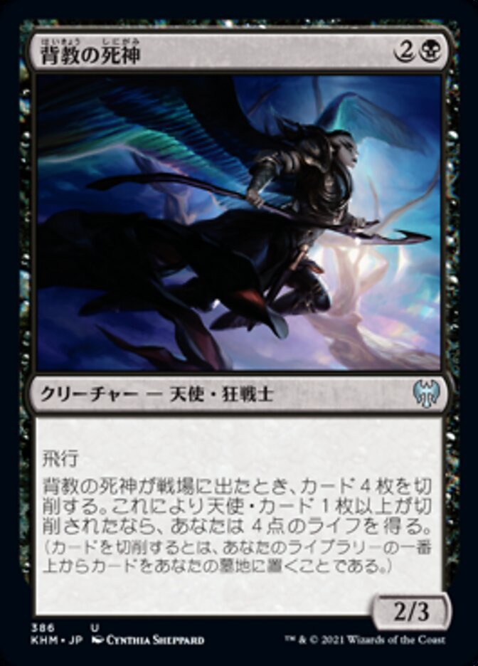 背教の死神
