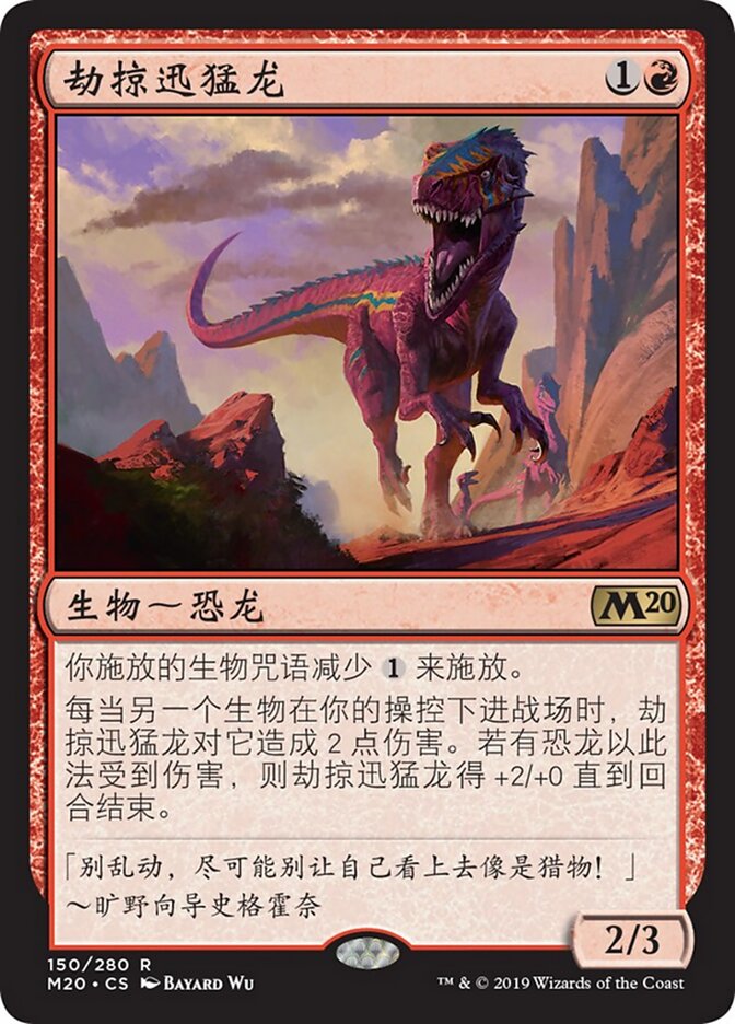 劫掠迅猛龙