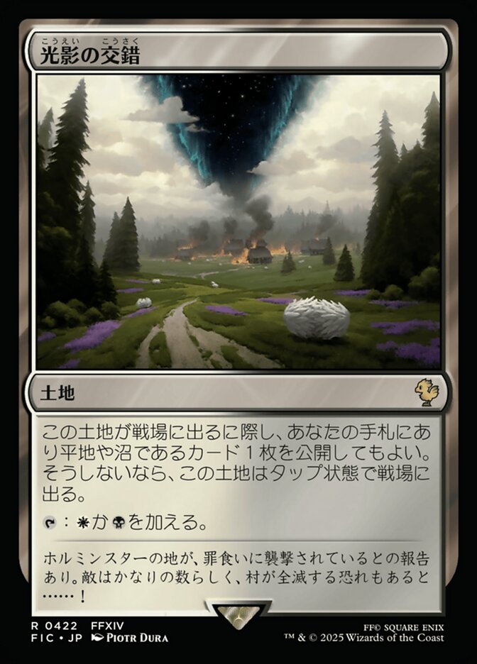 光影の交錯