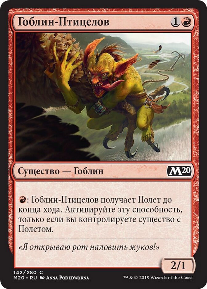 Гоблин-Птицелов
