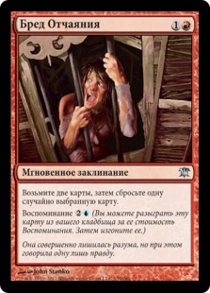 Бред Отчаяния