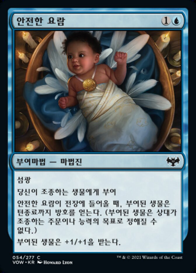 안전한 요람
