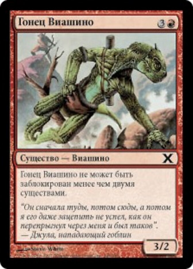 Гонец Виашино