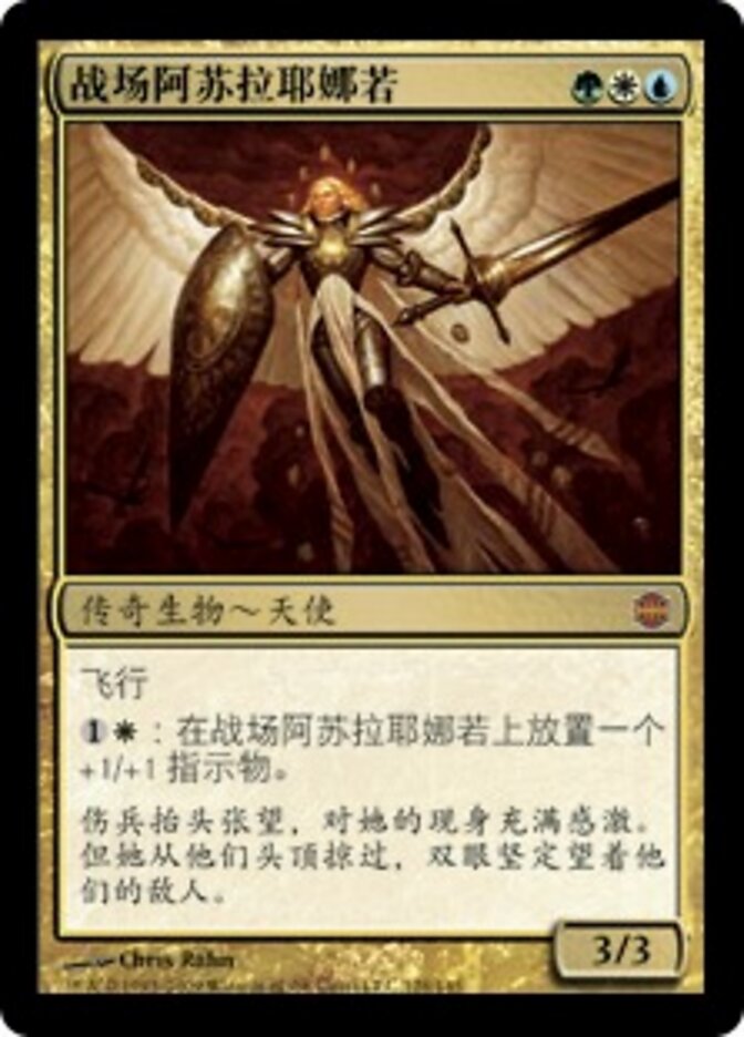战场阿苏拉耶娜若