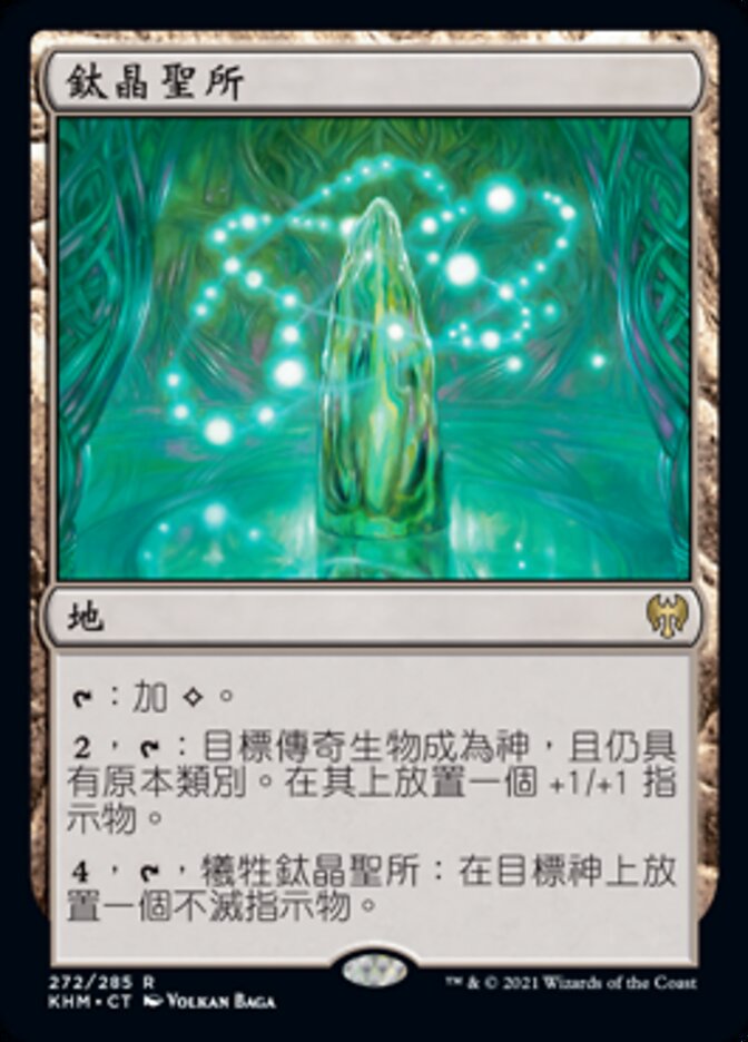 鈦晶聖所