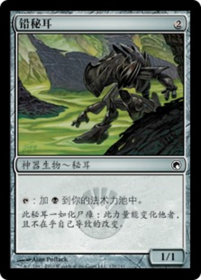 铅秘耳