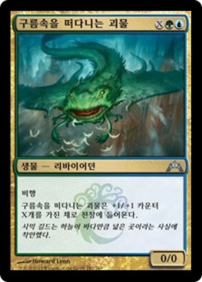 구름속을 떠다니는 괴물