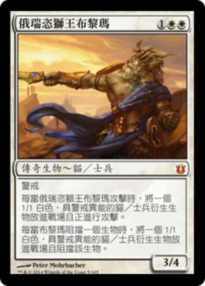 俄瑞恣獅王布黎瑪