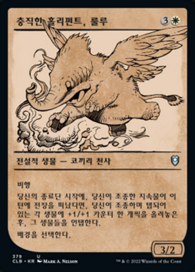 충직한 홀리펀트, 룰루