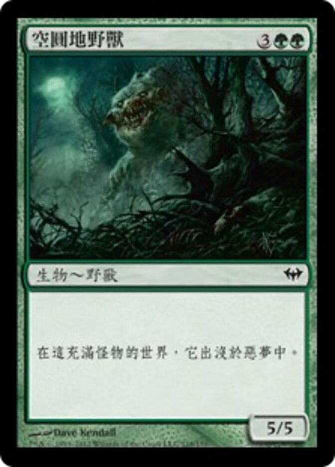 空圓地野獸