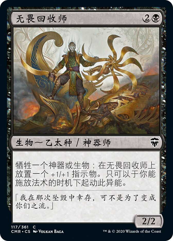 无畏回收师