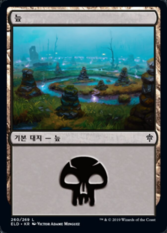 늪