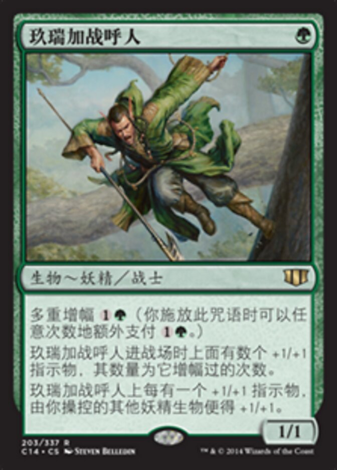 玖瑞加战呼人
