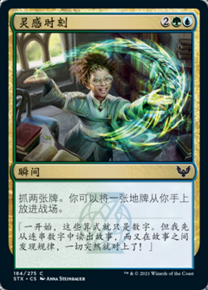 灵感时刻