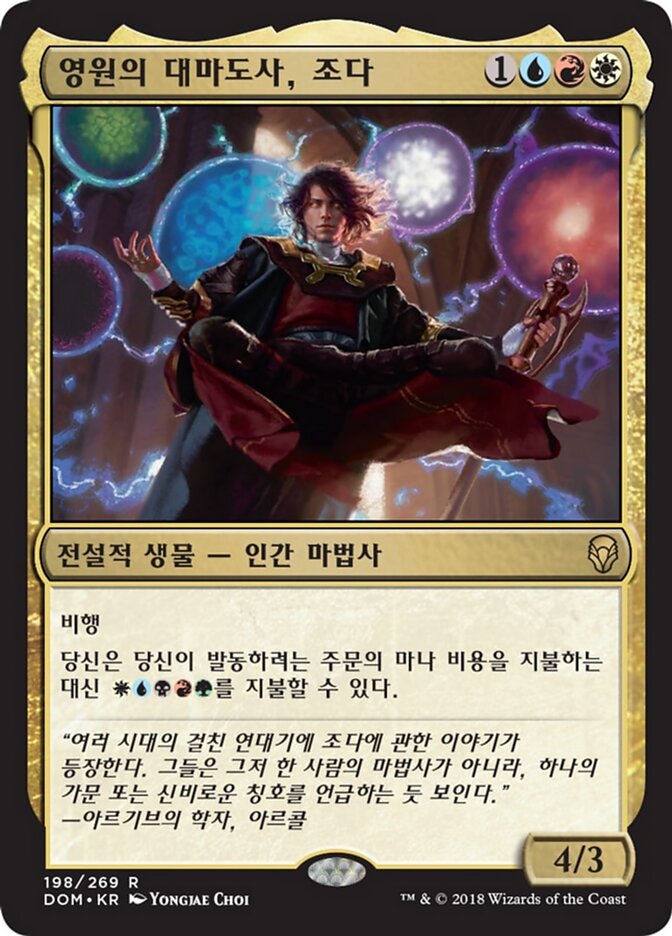 영원의 대마도사, 조다