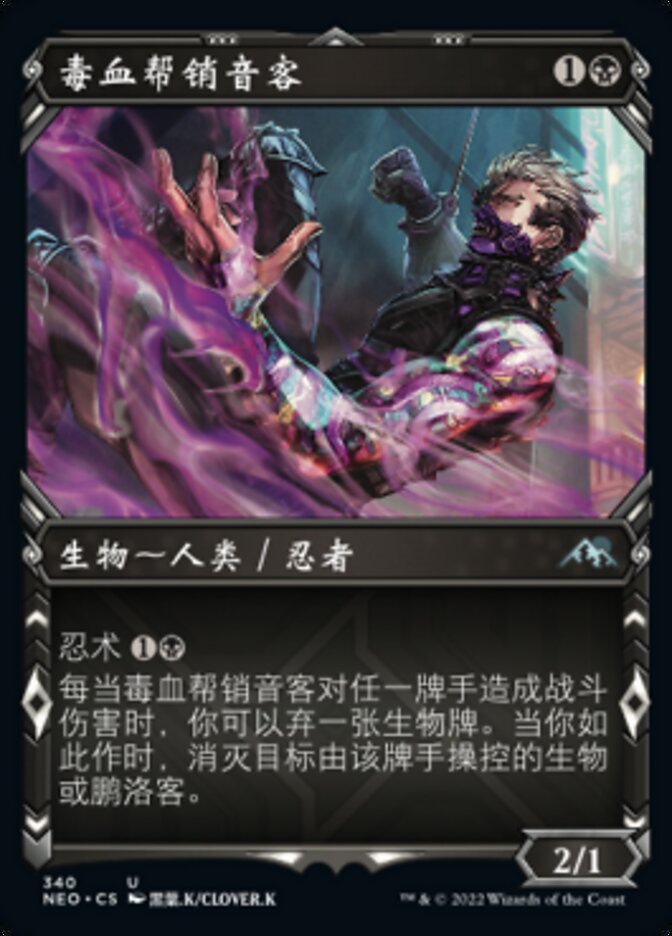 毒血帮销音客