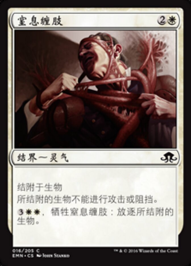 窒息缠肢