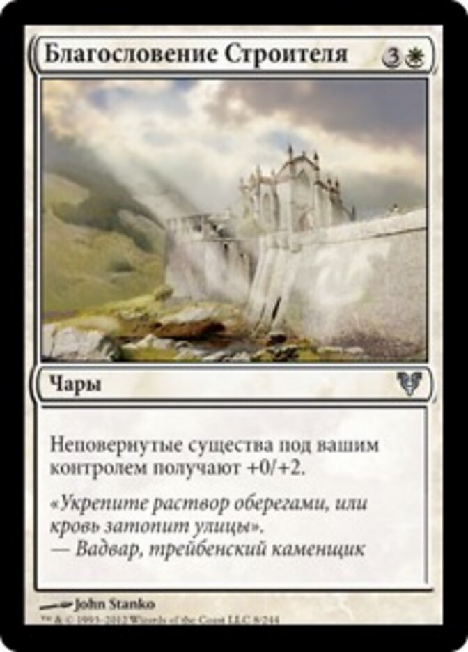 Благословение Строителя