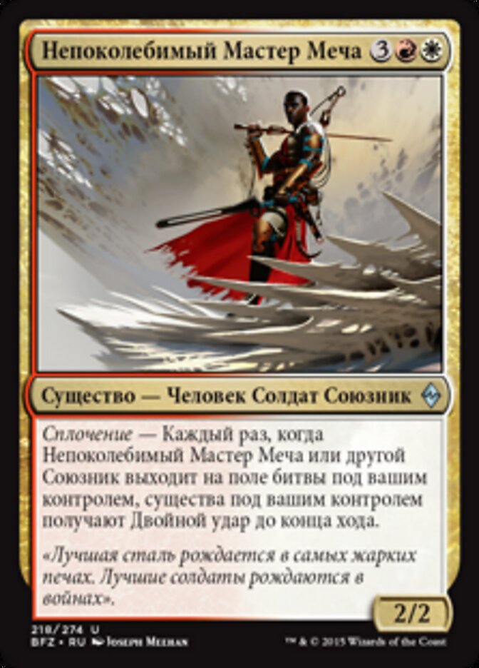 Непоколебимый Мастер Меча