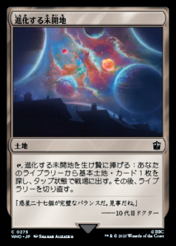 進化する未開地