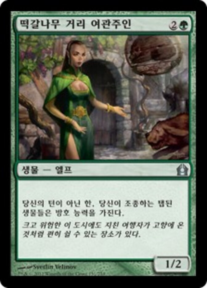 떡갈나무 거리 여관주인