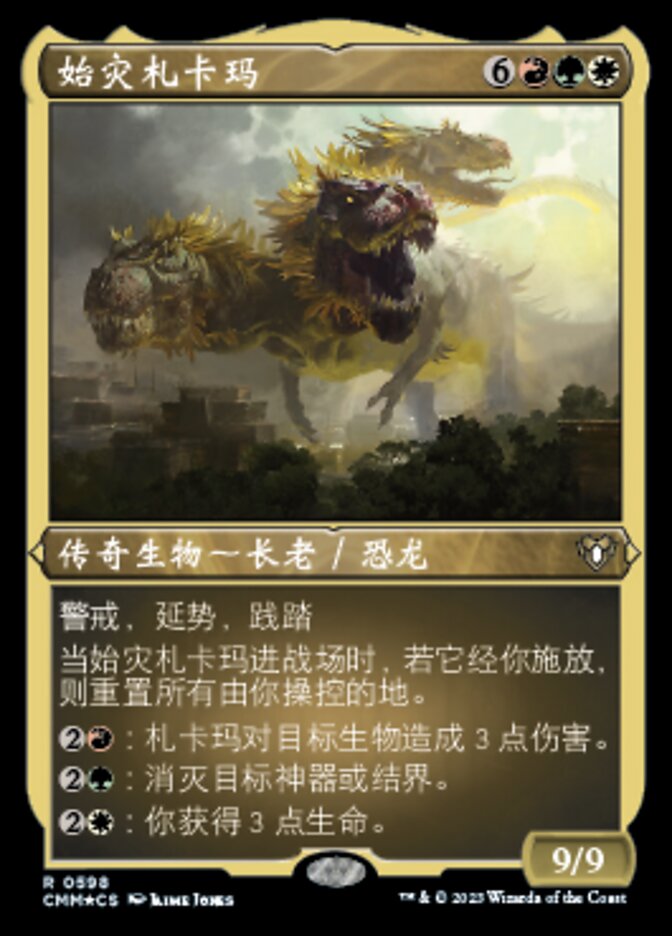 始灾札卡玛