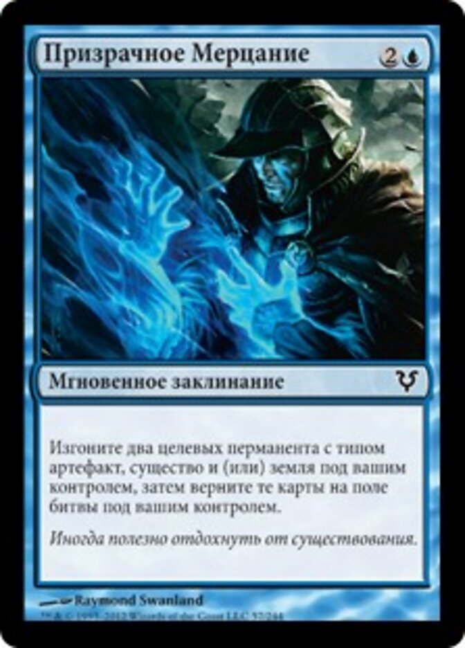 Призрачное Мерцание
