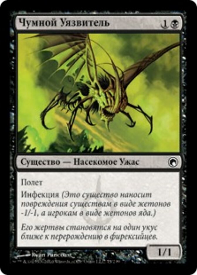 Чумной Уязвитель