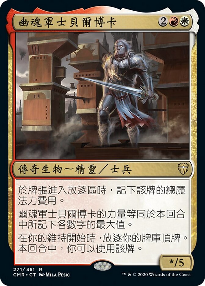 幽魂軍士貝爾博卡