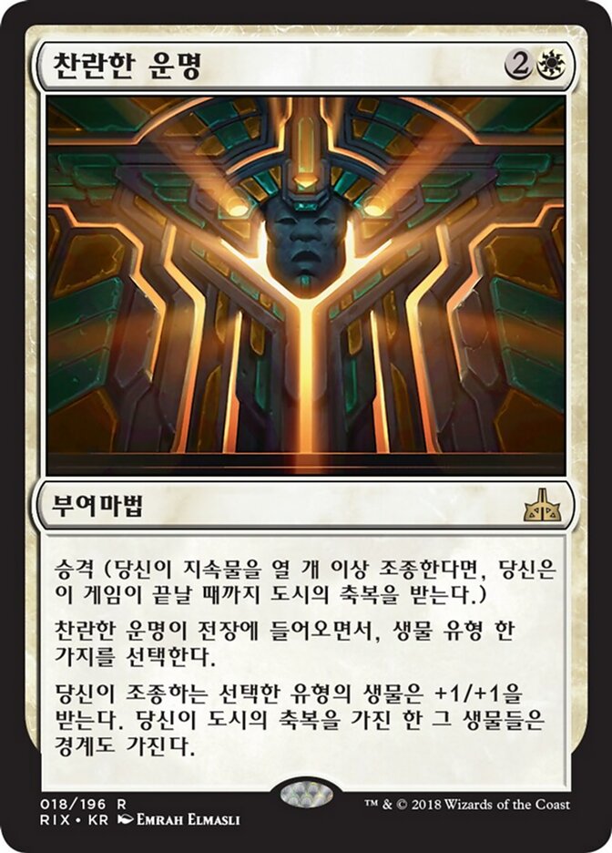 찬란한 운명