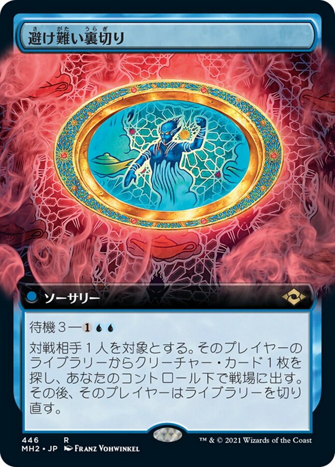 避け難い裏切り
