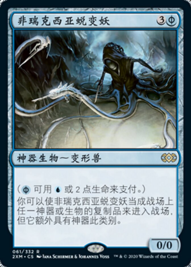 非瑞克西亚蜕变妖