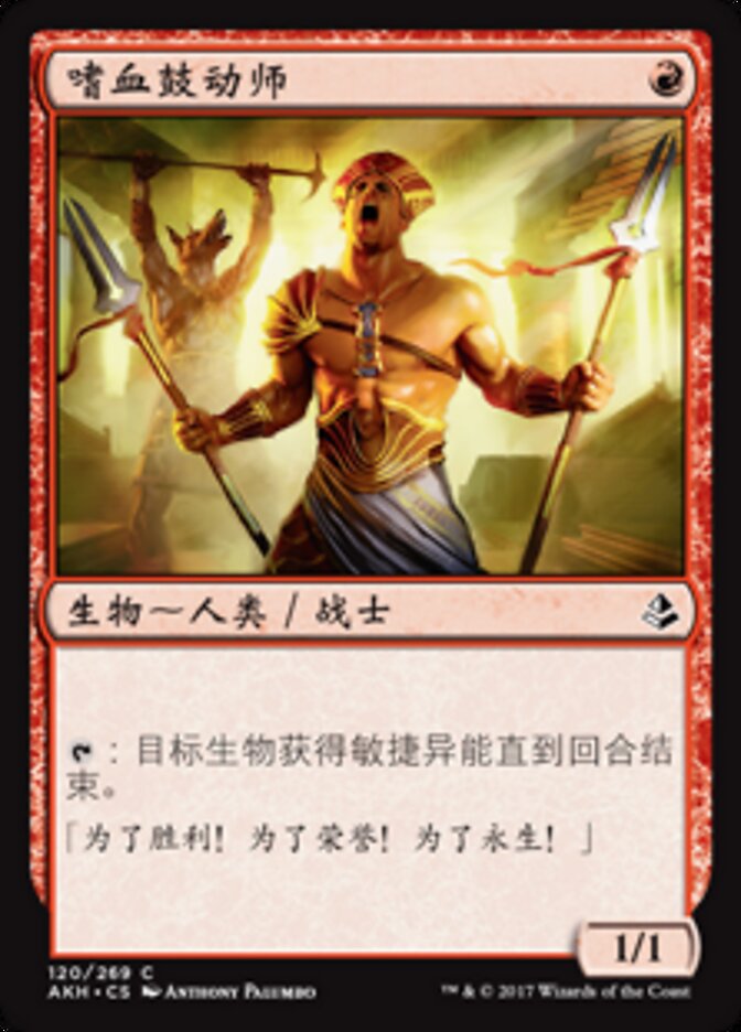 嗜血鼓动师