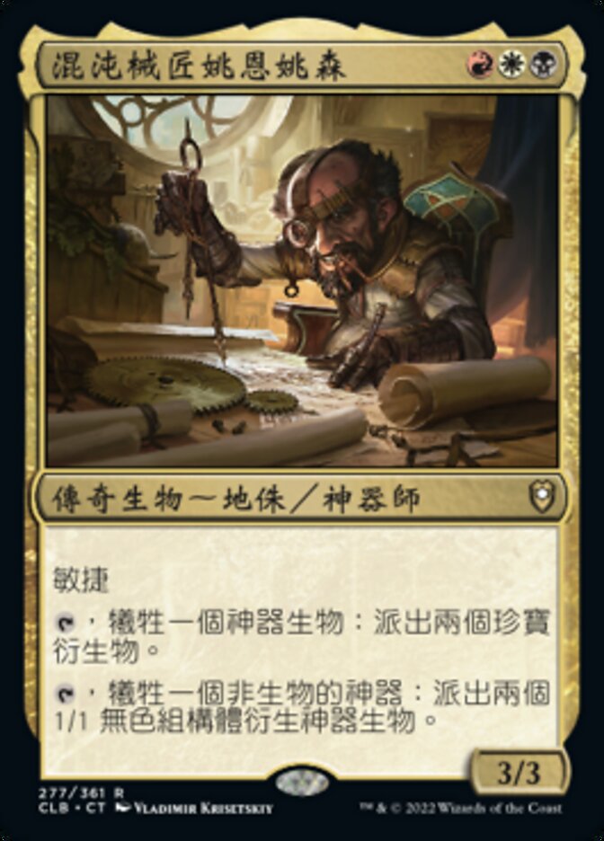 混沌械匠姚恩姚森