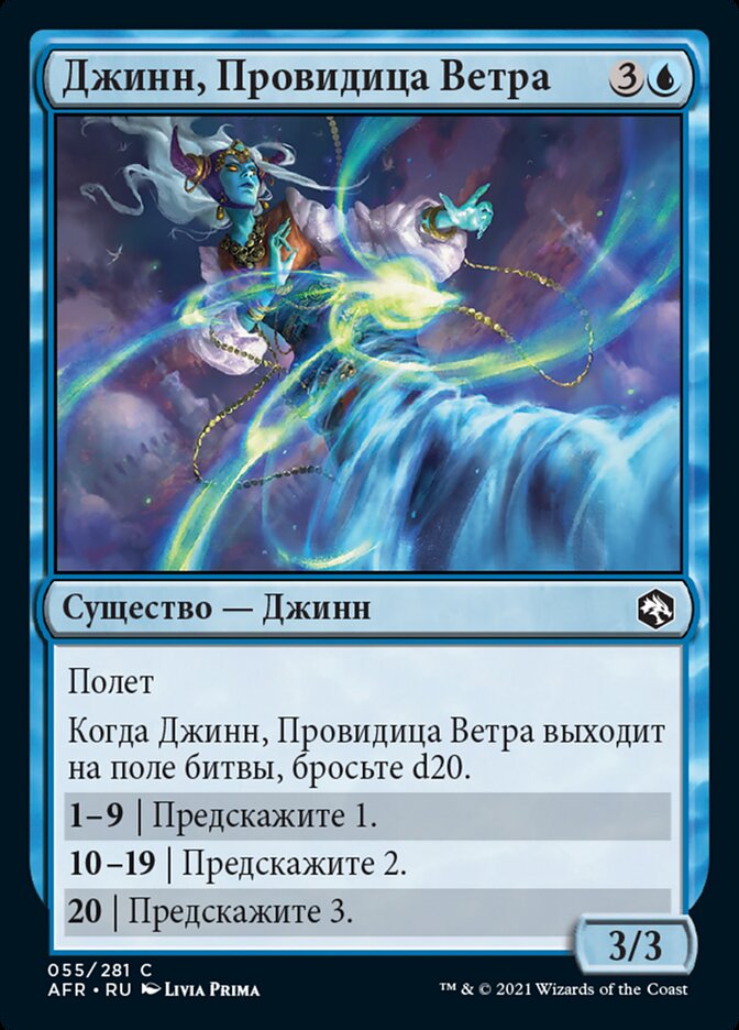 Джинн, Провидица Ветра
